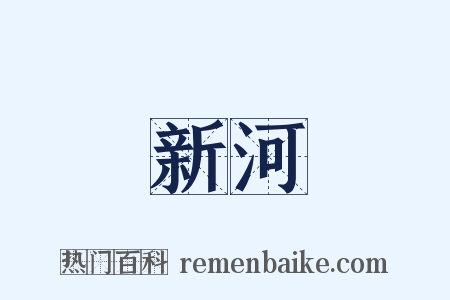 新河是什么意思的图片